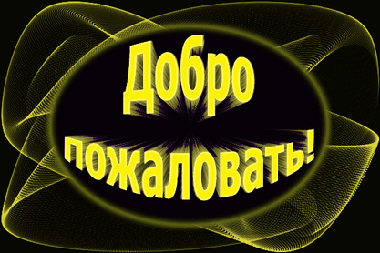 Надпись добро пожаловать~Добро пожаловать