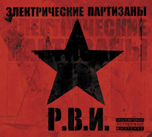 Электрические Партизаны