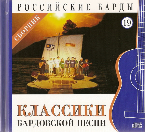 Классики бардовской песни