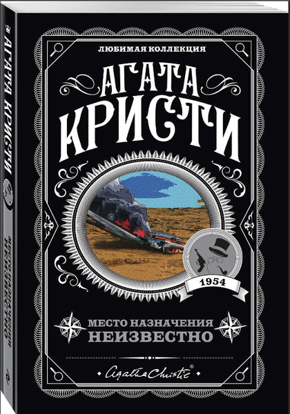 ►▒"Место назначения неизвестно" Агата Кристи