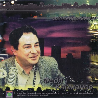 Карманов Федя  - Веселись жиган - 2003