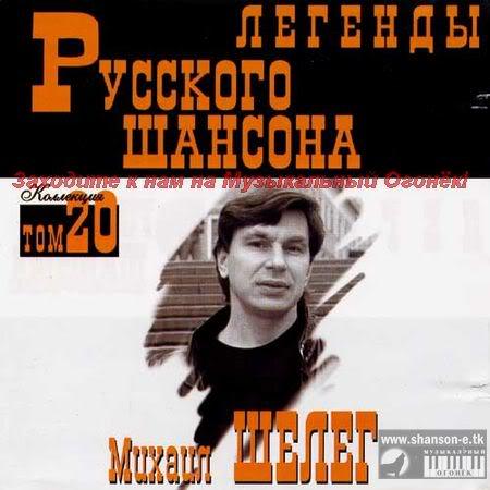 Михаил Шелег   2000 - Легенды Русского шансона