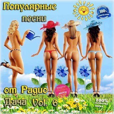 Популярные песни от Радио Дача Vol.6 (2013)