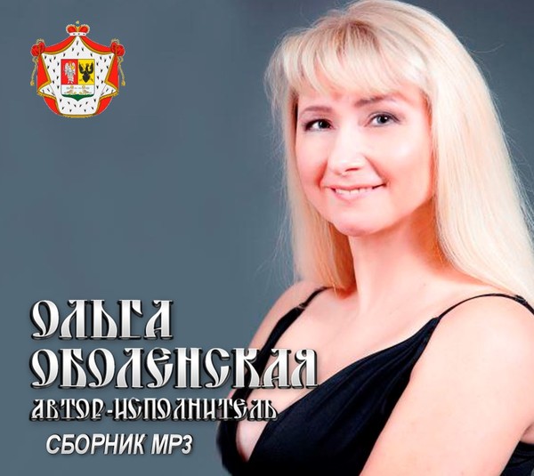 Ольга Оболенская
