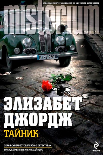 ►▒"Тайник" Элизабет Джордж