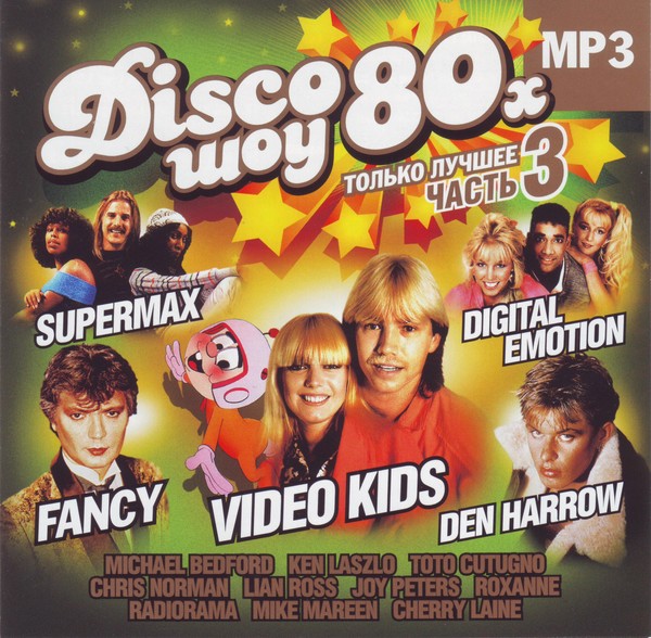 Disco Шоу 80х. Только лучшее. Vol.3 (2007) MP3