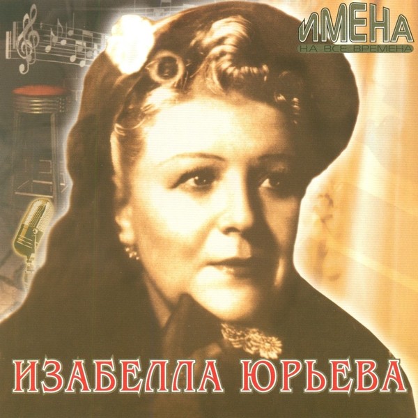 Изабелла Юрьева